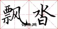丁谦飘沓楷书怎么写