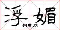 曾庆福浮媚隶书怎么写