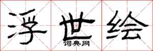 曾庆福浮世绘隶书怎么写