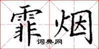 丁谦霏烟楷书怎么写
