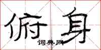曾庆福俯身隶书怎么写