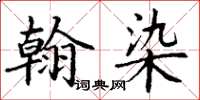 丁谦翰染楷书怎么写