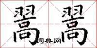 丁谦翯翯楷书怎么写