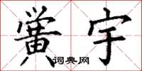 丁谦黉宇楷书怎么写