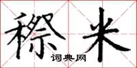 丁谦穄米楷书怎么写