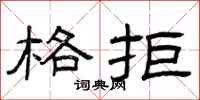 曾庆福格拒隶书怎么写