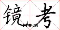 丁谦镜考楷书怎么写