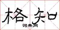 曾庆福格知隶书怎么写