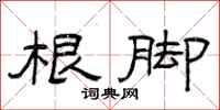 曾庆福根脚隶书怎么写