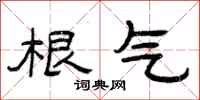 曾庆福根气隶书怎么写