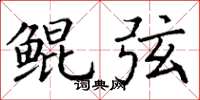 丁谦鲲弦楷书怎么写