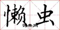 丁谦懒虫楷书怎么写