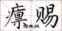 丁谦廪赐楷书怎么写