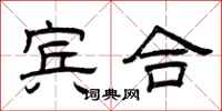 曾庆福宾合隶书怎么写