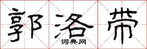 曾庆福郭洛带隶书怎么写