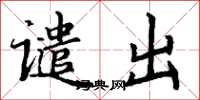 丁谦谴出楷书怎么写