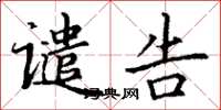 丁谦谴告楷书怎么写