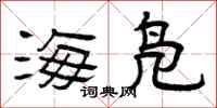 曾庆福海凫隶书怎么写