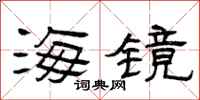 曾庆福海镜隶书怎么写