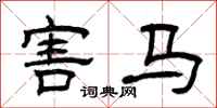 曾庆福害马隶书怎么写