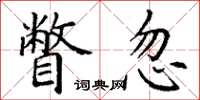 丁谦瞥忽楷书怎么写