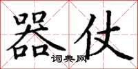 丁谦器仗楷书怎么写