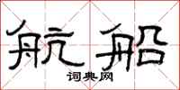 曾庆福航船隶书怎么写