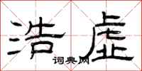 曾庆福浩虚隶书怎么写