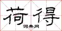 曾庆福荷得隶书怎么写