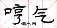 曾庆福哼气隶书怎么写