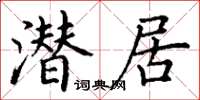 丁谦潜居楷书怎么写