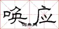 曾庆福唤应隶书怎么写