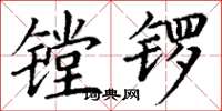 丁谦镗锣楷书怎么写