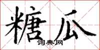 丁谦糖瓜楷书怎么写