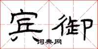 曾庆福宾御隶书怎么写