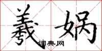 丁谦羲娲楷书怎么写