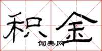 曾庆福积金隶书怎么写