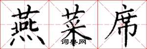 丁谦燕菜席楷书怎么写