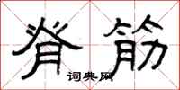 曾庆福脊筋隶书怎么写