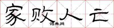 曾庆福家败人亡隶书怎么写