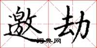 丁谦邀劫楷书怎么写