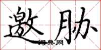 丁谦邀胁楷书怎么写