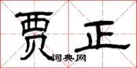 曾庆福贾正隶书怎么写