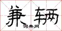 曾庆福兼辆隶书怎么写