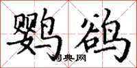 丁谦鹦鹆楷书怎么写