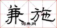 曾庆福兼施隶书怎么写