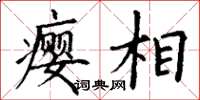 丁谦瘿相楷书怎么写