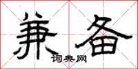 曾庆福兼备隶书怎么写