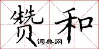 丁谦赞和楷书怎么写