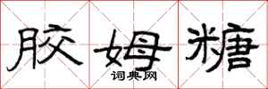 曾庆福胶姆糖隶书怎么写